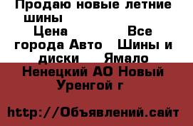 Продаю новые летние шины Goodyear Eagle F1 › Цена ­ 45 000 - Все города Авто » Шины и диски   . Ямало-Ненецкий АО,Новый Уренгой г.